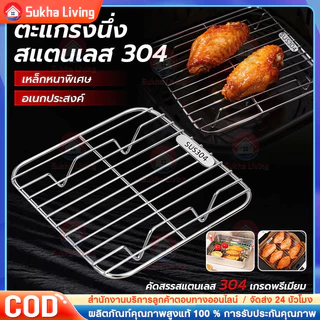 COD เหล็กกล้าไร้สนิม 304 ตะแกรงเหลี่ยม ตะแกรงปิ้งย่าง ตะแกรงหม้อทอดไร้น้ำมัน ตะแกรงสแตนเลส สำหรับหม้อทอด