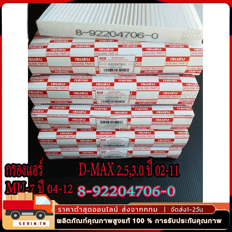 กรองแอร์ D-MAX ปี 03-11 ,MU-7,Colorado#8-92204706-0