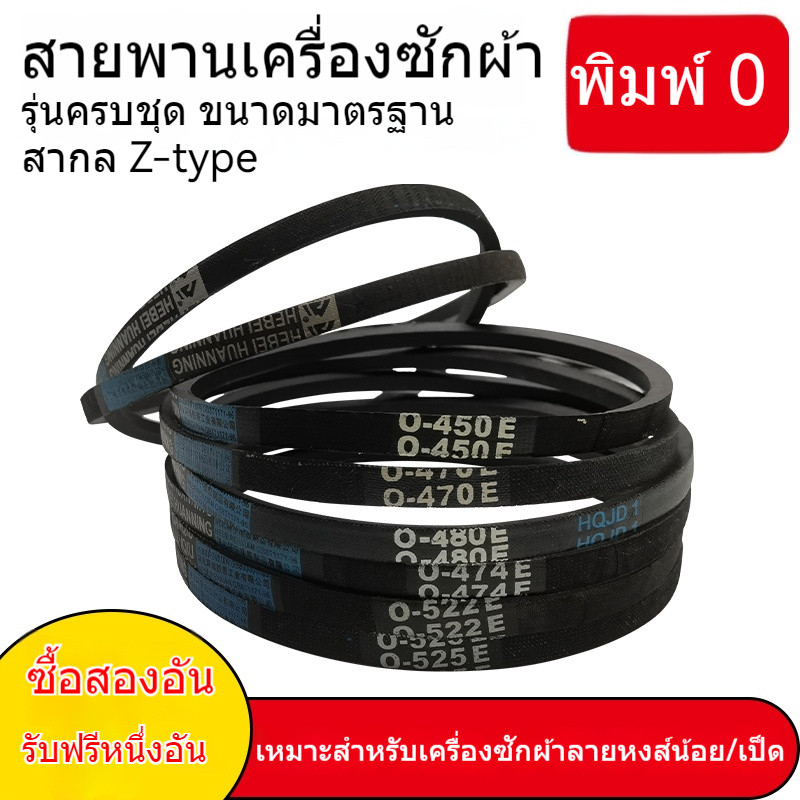 สายพานเครื่องซักผ้า O-455 460 462 468 470 480 490 500E