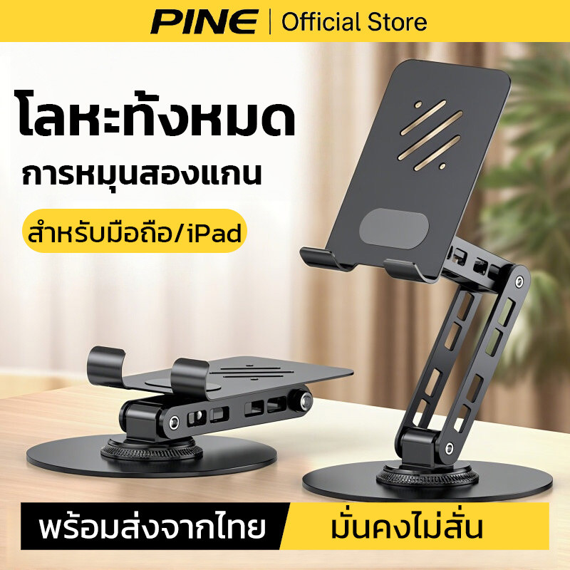 PINE ที่วางโทรศัพท์ ขาตั้งไอแพด แท็บเล็ต หมุน 360° ขาตั้งโลหะบนโต๊ะ มั่นคงไม่สั่น รองรับ 4-12.9 นิ้ว