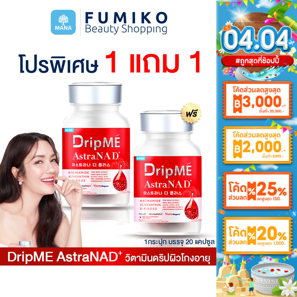 [โปร 2แถม2] DripME วิตามินดริปผิวโกงอายุ mana DripME AstraNAD มานา ดริปมี ลดริ้วรอย ชะลอวัย