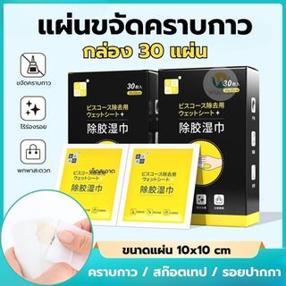 แผ่นขจัดคราบกาว แบบกล่อง 30 แผ่น สำหรับขจัดคราบกาว / สติกเกอร์ / รอยปากกา ตามภาชนะและสิ่งของต่างๆ แบบซองพกพาสะดวก
