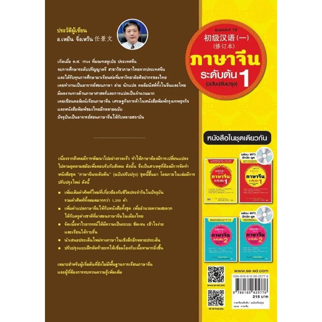Se-ed (ซีเอ็ด) : หนังสือ ภาษาจีนระดับต้น 1 (ฉบับปรับปรุง) ราคา ถูกที่สุด ดีลบีเคเค แกลเลอรีภาพที่ 2