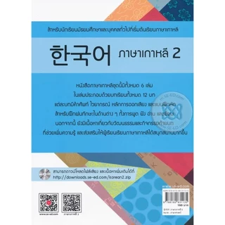 Se-ed (ซีเอ็ด) : หนังสือ ภาษาเกาหลี 2