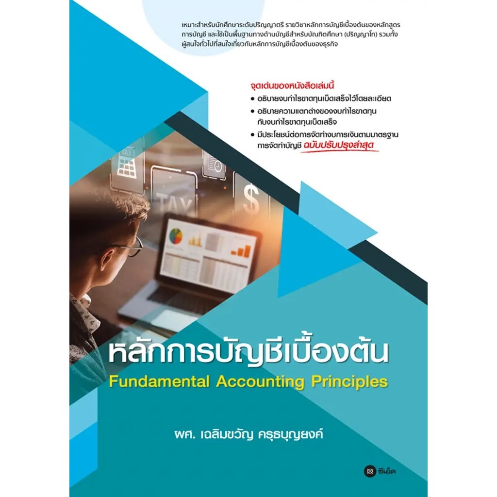 Se-ed (ซีเอ็ด) : หนังสือ หลักการบัญชีเบื้องต้น ราคาถูก Shopee Lazada