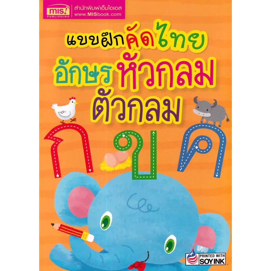 Se-ed (ซีเอ็ด) : หนังสือ แบบฝึกคัดไทย อักษรหัวกลม ตัวกลม