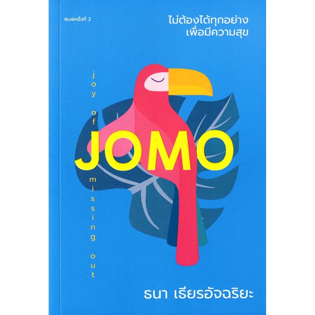 Se-ed (ซีเอ็ด) : หนังสือ ไม่ต้องได้ทุกอย่างเพื่อมีความสุข JOMO