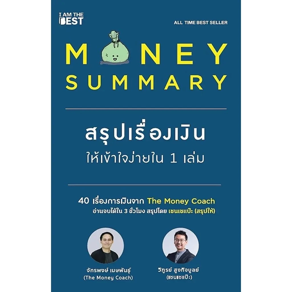 Se-ed (ซีเอ็ด) : หนังสือ Money Summary สรุปเรื่องเงินให้เข้าใจง่ายใน 1 เล่ม