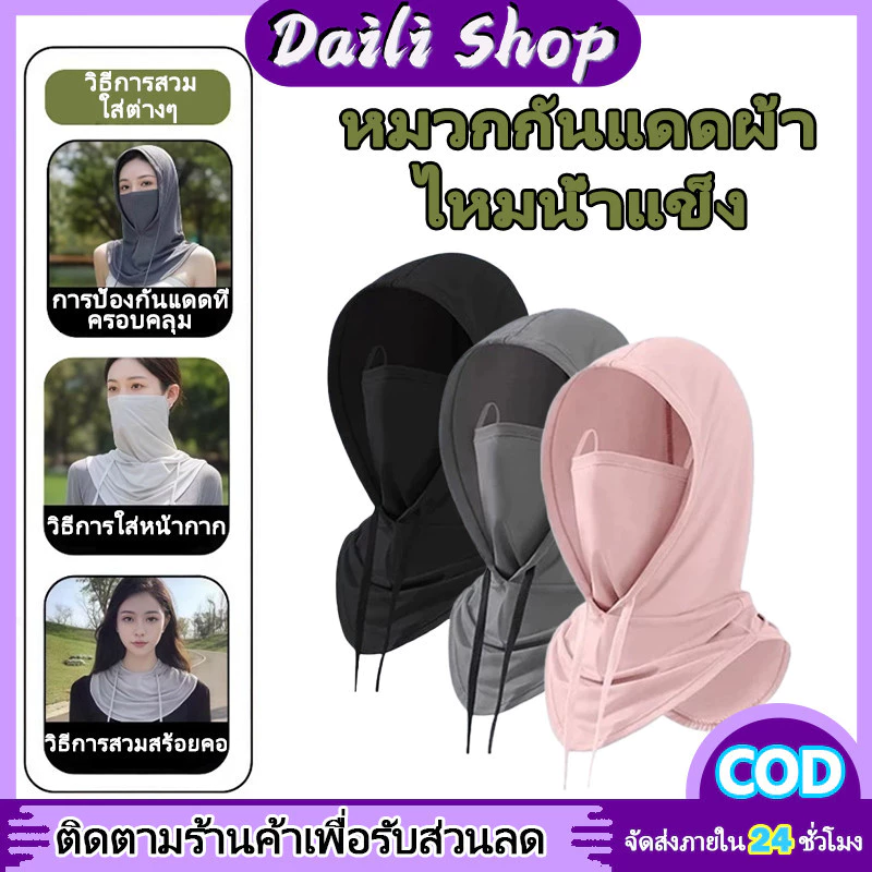 DAILY หน้ากากผ้าไหมน้ําแข็ง 3-in-1 หมวกกันแดด คลุมหัว ปิดหน้า กันฝุ่น UV หน้ากากกันฝุ่น ระบายอากาศดี นุ่มสบาย หมวก