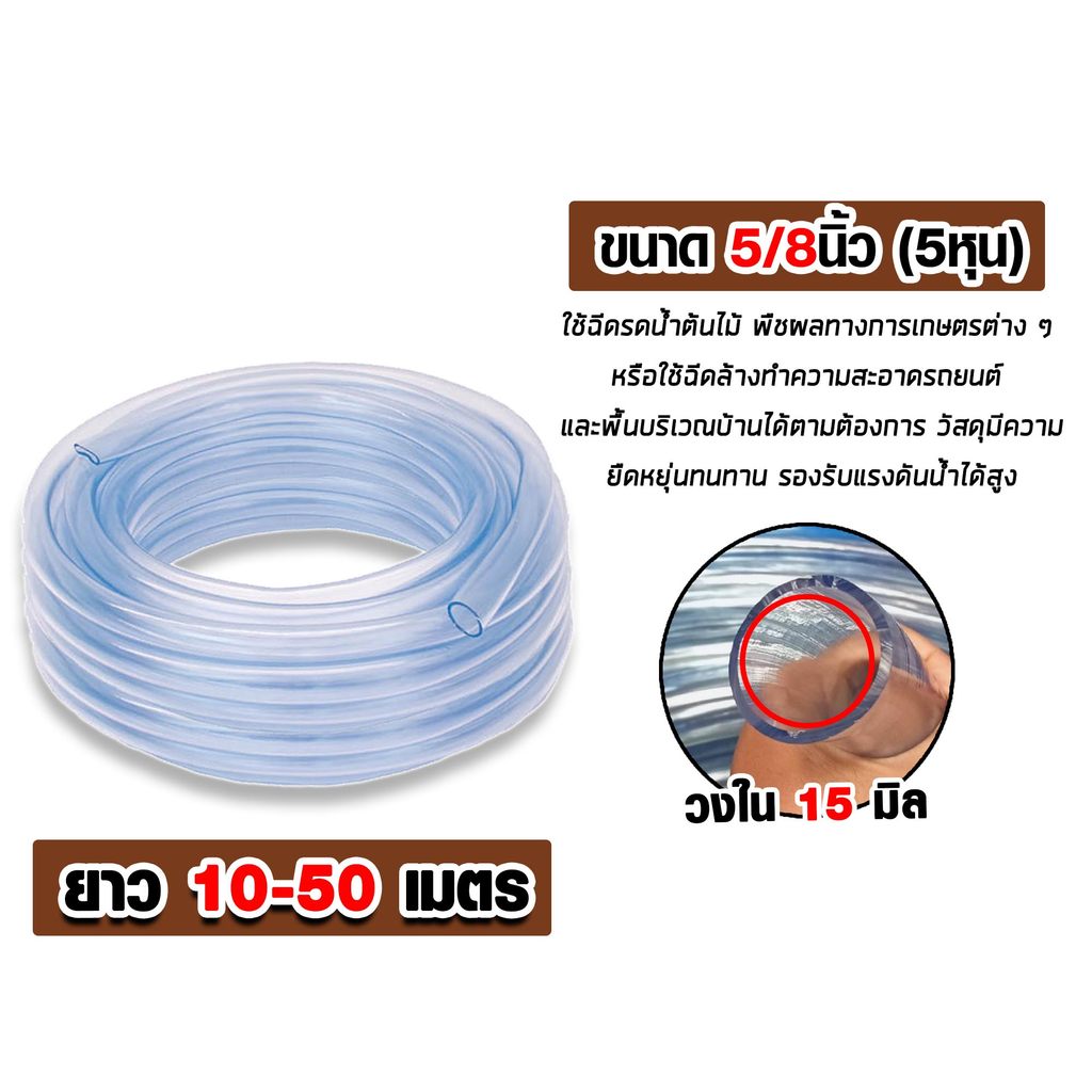 สายยางใส 5/8นิ้ว 5หุน เกรดA เลือกยาว 10-50เมตร หนาเด้ง ยืดหยุ่นสูง ไม่เป็นตะไคร่ ทนแดดทนฝน สายยางรดน้ำต้นไม้ ล้างรถ