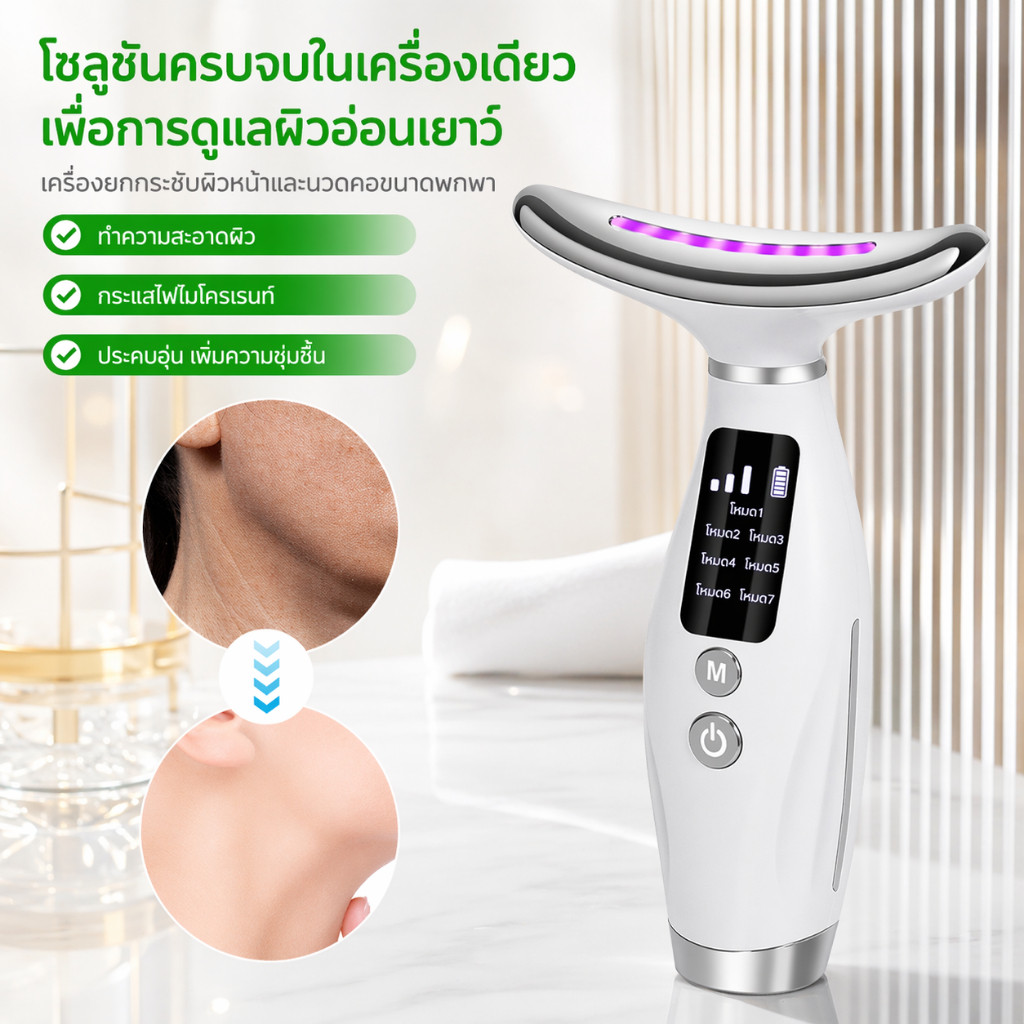 เครื่องนวดคอ LED ดีไซน์โค้ง นวดหน้ายกกระชับ กระตุ้นคอลลาเจน ลดริ้วรอย ปรับระดับได้ เครื่องดูแลผิวหน้
