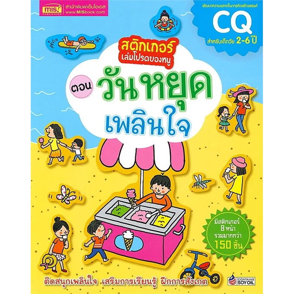 Bundanjai (หนังสือ) สติกเกอร์เล่มโปรดของหนู ตอน วันหยุดเพลินใจ