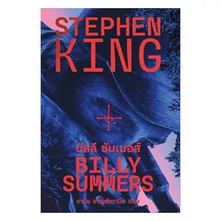 นายอินทร์ หนังสือ บิลลี ซัมเมอส์ (BILLY SUMMERS)