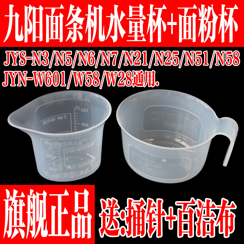 Joyoung เครื่องทําก๋วยเตี๋ยวอุปกรณ์เสริม JYN-W22 W28 W601 N3 N21 N51 N5 N6 แป้งถ้วยน้ําถ้วยตวง
