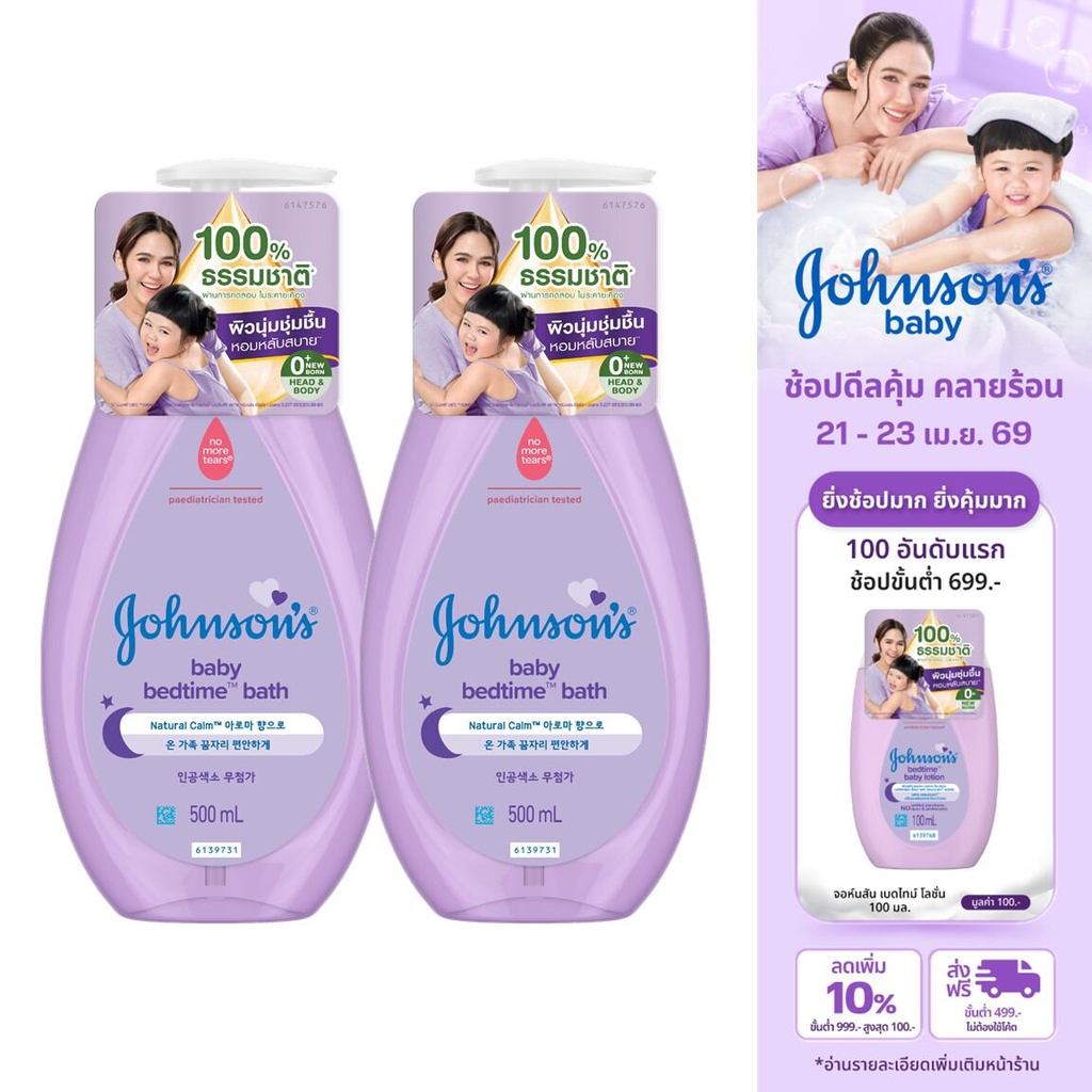 จอห์นสัน เบบี้ สบู่อาบน้ำ เบดไทม์ บาธ 500มล. x 2 Johnson's Baby Bedtime Bath 500ml. x2 (แพ็คคู่)-x 2 Bottles