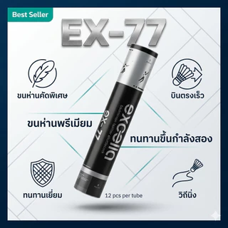 (ส่งด่วน) ลูกแบดมินตัน EXCELLA EX-77 V.2 ขนห่านพรีเมี่ยม คงทน ยกกำลังสอง