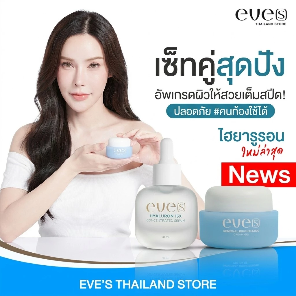 EVE'S ครีมเจลฟ้าแพ็คเก็จใหม่ + ไฮยารูรอนแพ็คเก็จใหม่ ลดรอยสิว ผิวกระจ่างใส อ่อนโยน ผิวแพ้ง่าย คนท้องใช้ได้