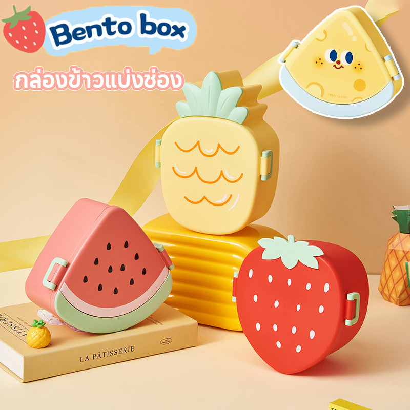 กล่องข้าว แบ่งช่อง ใช้ไมโครเวฟได้ ลายผลไม้น่ารัก สับปะรด สตรอว์เบอร์รี่ แตงโม สำหรับนักเรียน เด็ก