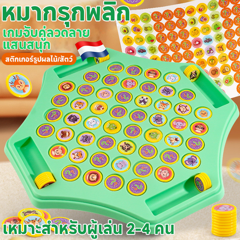 หุ้นไทย เกมกระดานจับคู่ เกมจับคู่หมากแบบพลิกดู เล่นสนุกฝึกความจำ สัตว์ / ผลไม้ สำหรับ2-4คน เสริมพัฒนาการเด็ก