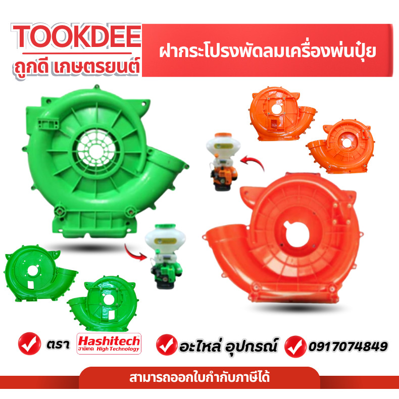 ฝากระโปรง ฝากระโปรงพัดลม เครื่องพ่นปุ๋ย 3WF สีเขียว สีส้ม พร้อมน๊อตประกบ เครื่องหว่านข้าว หว่านปุ๋ย