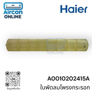ใบพัดลมโพรงกระรอก แอร์ HAIER รุ่น HSU-10CEK03TF รหัส A001020…