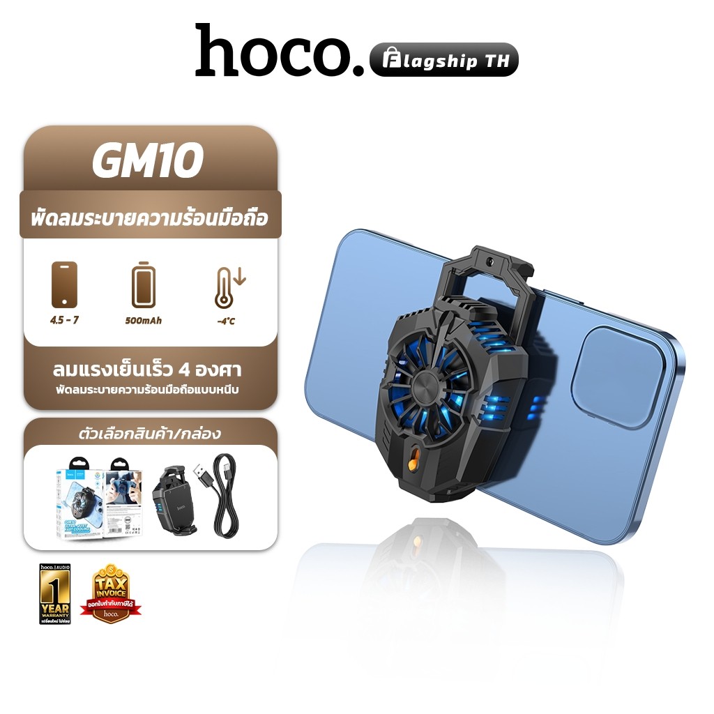 HOCO GM10 พัดลมมือถือ ระบายความร้อนสำหรับมือถือ รองรับจอ 4.5-7 นิ้ว ลมแรงเย็นเร็ว 4 องศา พัดลมระบายค