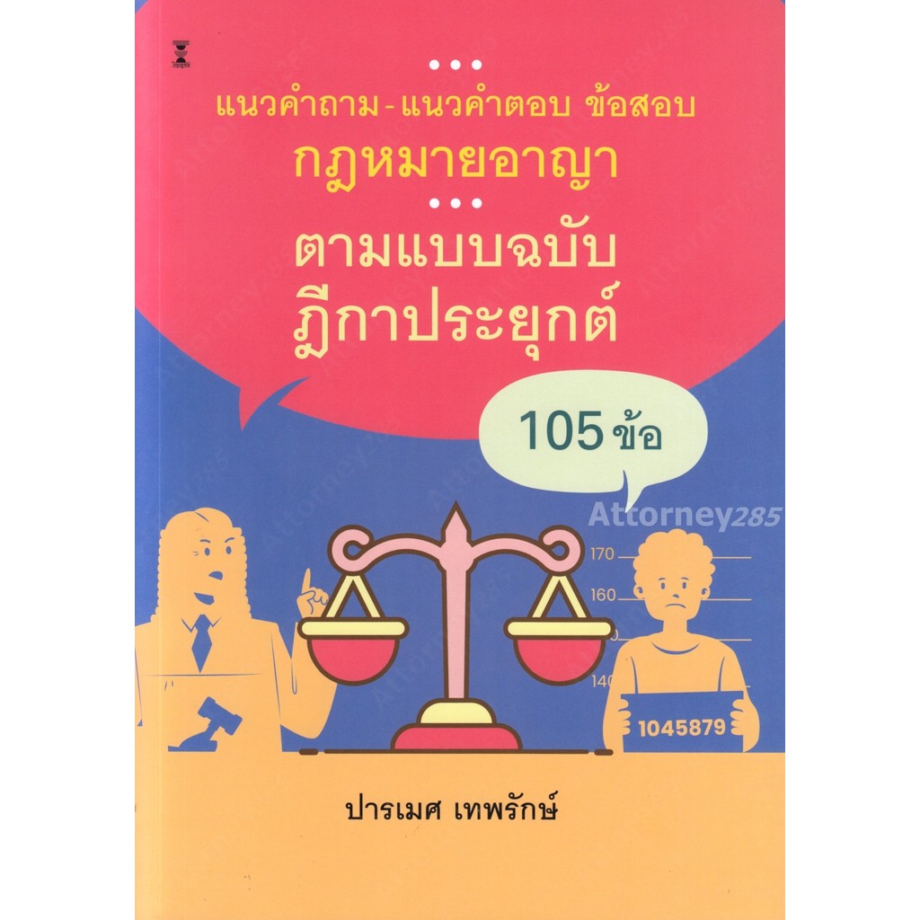 แนวคำถาม-แนวคำตอบ ข้อสอบกฎหมายอาญา ตามแบบฉบับฎีกาประยุกต์ 105 ข้อ ปารเมศ เทพรักษ์