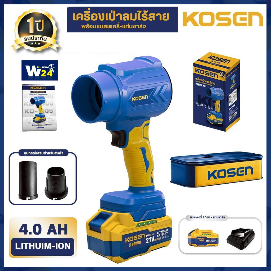 KOSEN เครื่องเป่าลมไร้สาย รุ่น KB-8000 เครื่องเป่าลม 21V ปรับแรงลม ทนทาน ใช้งานต่อเนื่อง ประกัน1ปี