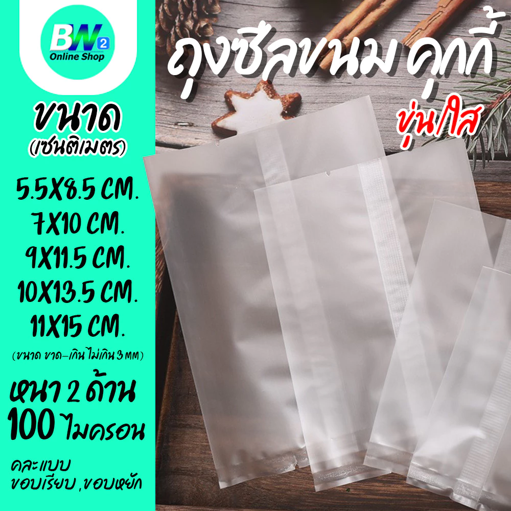 *ออกใบกำกับภาษีได้* ซองคุกกี้ ถุงคุกกี แบบขุ่น/ใส ซีลได้ (แพ็ค 100 ใบ) บรรจุขนม ซีลได้ ใส่ขนมเปี๊ยะ ก้นแบน คุกกี้