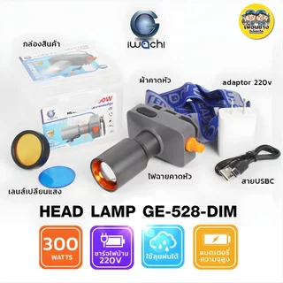 **หรี่แสงได้** IWACHI ไฟฉายคาดหัว รุ่น GE-528 DIM 300W หรี่แสงได้ ไฟฉายชาร์จได้ สามารถซูมเข้า ซูมออกได้ เลนส์เปลี่ยนแ...