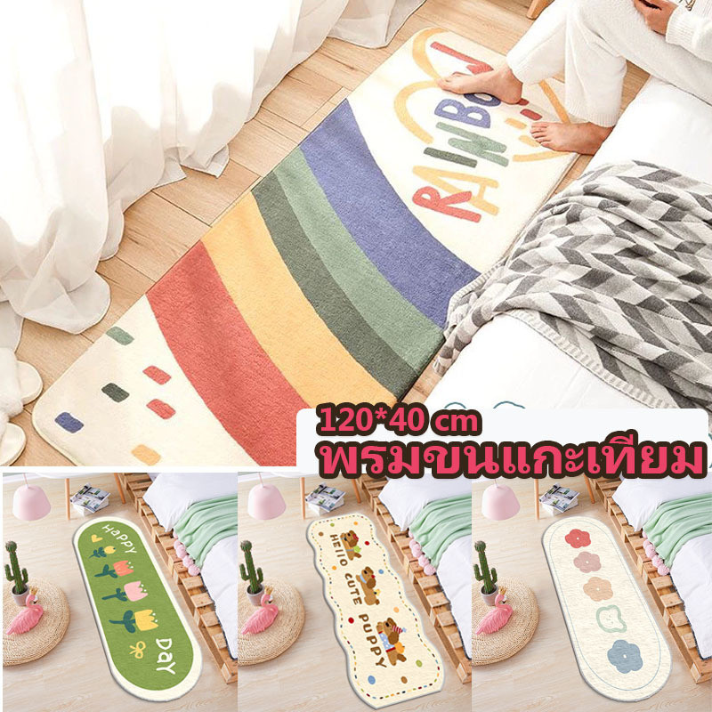 พรมเช็ดเท้า 40*120cm พรมยาว พรมข้างเตียงแบบยาว ขนนุ่ม มีแผ่นกันลื่น พรมห้องนอน พรม ยาว มินิมอลแต่งห้อง ตกแต่งบ้าน