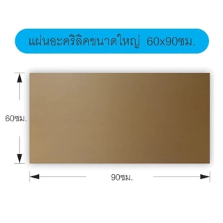 แผ่นอะคริลิค ขนาดใหญ่ หนา 3 มม แผ่นอะคริลิคใส 30X60/60X60/60x90 แผ่นอะคริลิคขนาดใหญ่ แผ่นพลาสติกตัดแผ่น ใช้งานตกแต่งบ้าน