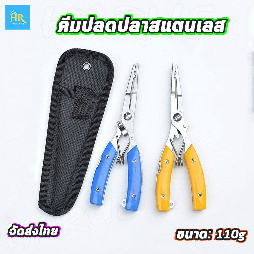 คีมตกปลา คีมสแตนเลส น้ำหนักเบา พบพาสะดวก คม แข็งแรงทนทาน