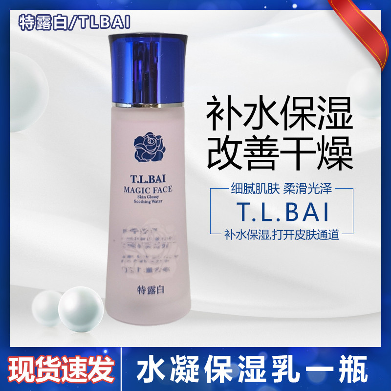 สต็อกพร้อม#特露白护肤品系列水凝保湿乳保湿霜洁面BB粉底锁水保湿改善干燥肌ld666