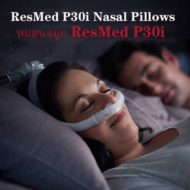 ResMed หน้ากาก แบบหมอนรองจมูก CPAP Mask รุ่น AirFit P30i， นําเข้าในครัวเรือนสบาย AirFit P30i หมอนจมู