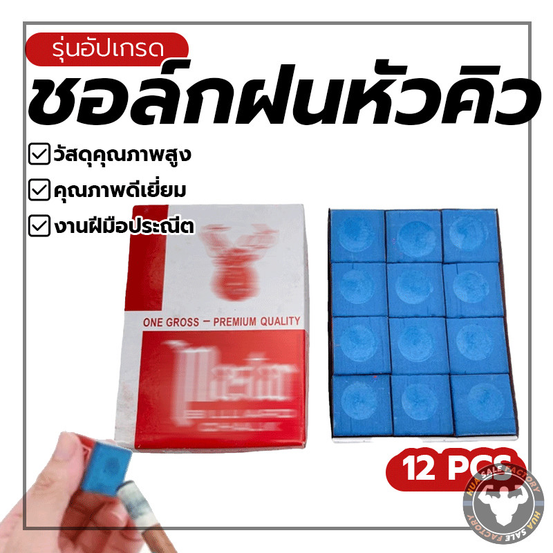 คุณภาพดี กล่องละ ชอล์กฝนหัวคิวสีน้ำเงิน 12 อัน Billiard Chalk บิลเลียด