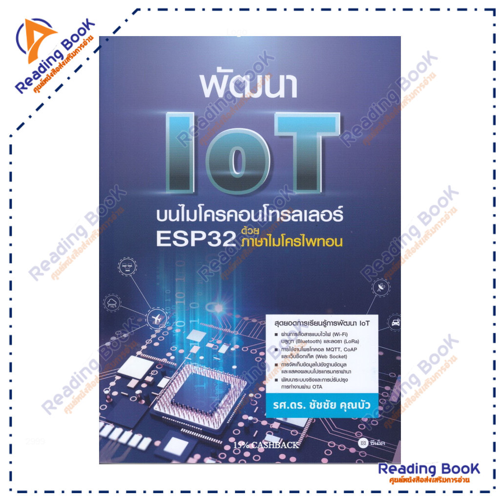หนังสือ พัฒนา IoT บนไมโครคอนโทรลเลอร์ ESP32 ด้วยภาษาไมโครไพทอน  ผู้แต่ง ชัชชัย คุณบัว สนพ.ซีเอ็ดยูเค
