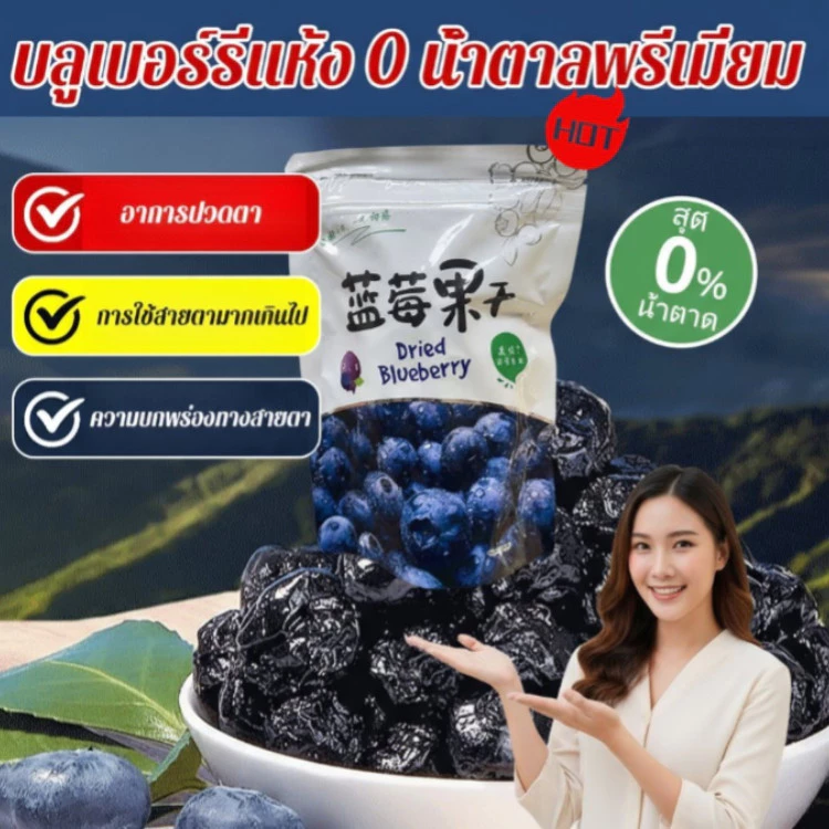 ราคา 9.9 หยวน รวมค่าจัดส่งแล้ว📣บลูเบอร์รี่อบแห้งพรีเมียม [จัดส่งภายใน 24 ชั่วโมงจากประเทศไทย] อุดมไ