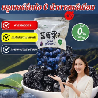 ราคา 9.9 หยวน รวมค่าจัดส่งแล้ว📣บลูเบอร์รี่อบแห้งพรีเมียม [จัดส่งภายใน 24 ชั่วโมงจากประเทศไทย] อุดมไ