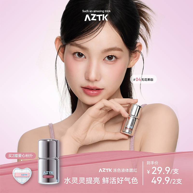 blush บรัชออน [ถ่ายทอดสดเฉพาะ] AZTK Liquid Blush Liquid Cream Mud jc04jc05 Expansion Shrink Brighten