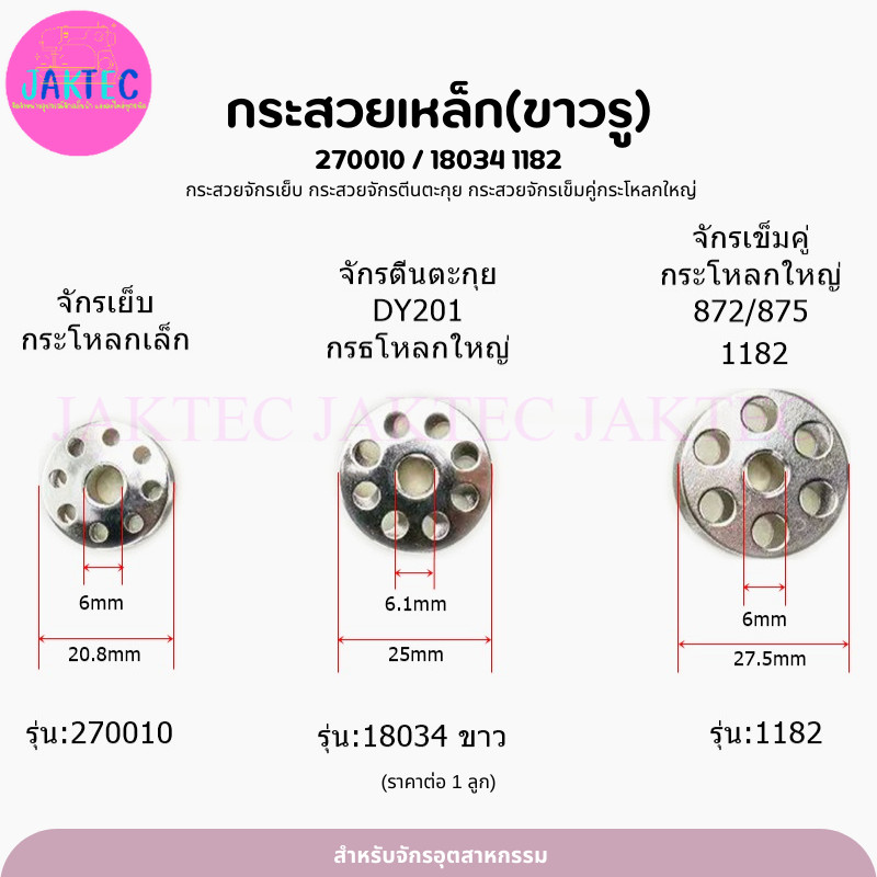 (ราคาต่อ1ลูก) กระสวยเหล็ก(ขาวรู) กระสวยจักรเย็บ กระสวยจักรตีนตะกุย กระสวยจักรเข็มคู่กระโหลกใหญ่