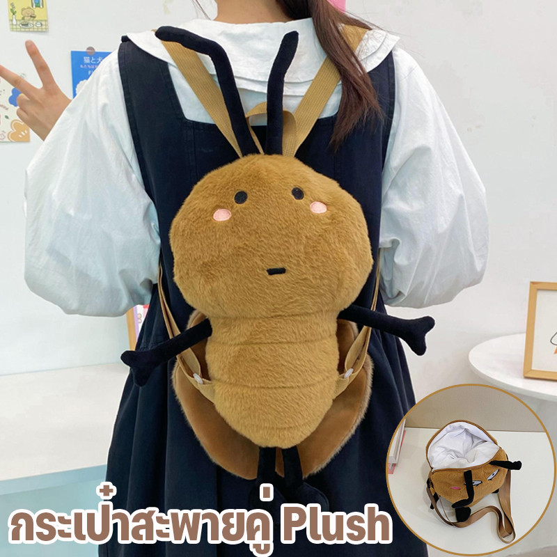 COD กระเป๋าสะพายคู่ Plush การ์ตูนแมลงสาบน่ารักขนาดใหญ่ ตลกสร้างสรรค์ กระเป๋าสะพาย ของขวัญวันเกิด
