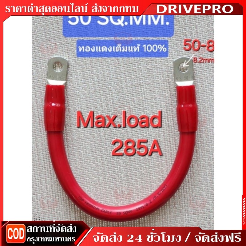 DRIVEPRO⚡🚚สายพ่วงแบต 50 sq.mm.ทองแดงเต็ม 285A ต่อเนื่อง ต่อแบบ ขนานและอนุกรม ย้ำหางปลา