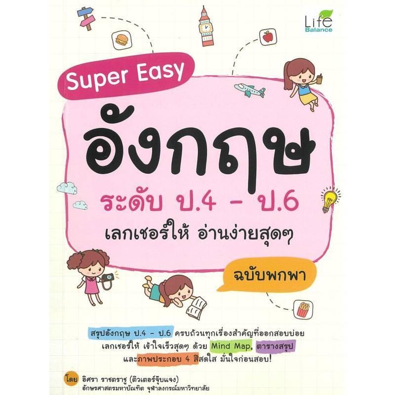 B2S หนังสือ SUPER EASY อังกฤษ ระดับ ป.4-ป.6 เลกเชอร์ให้อ่านง่ายสุดๆ (ปกอ่อน)