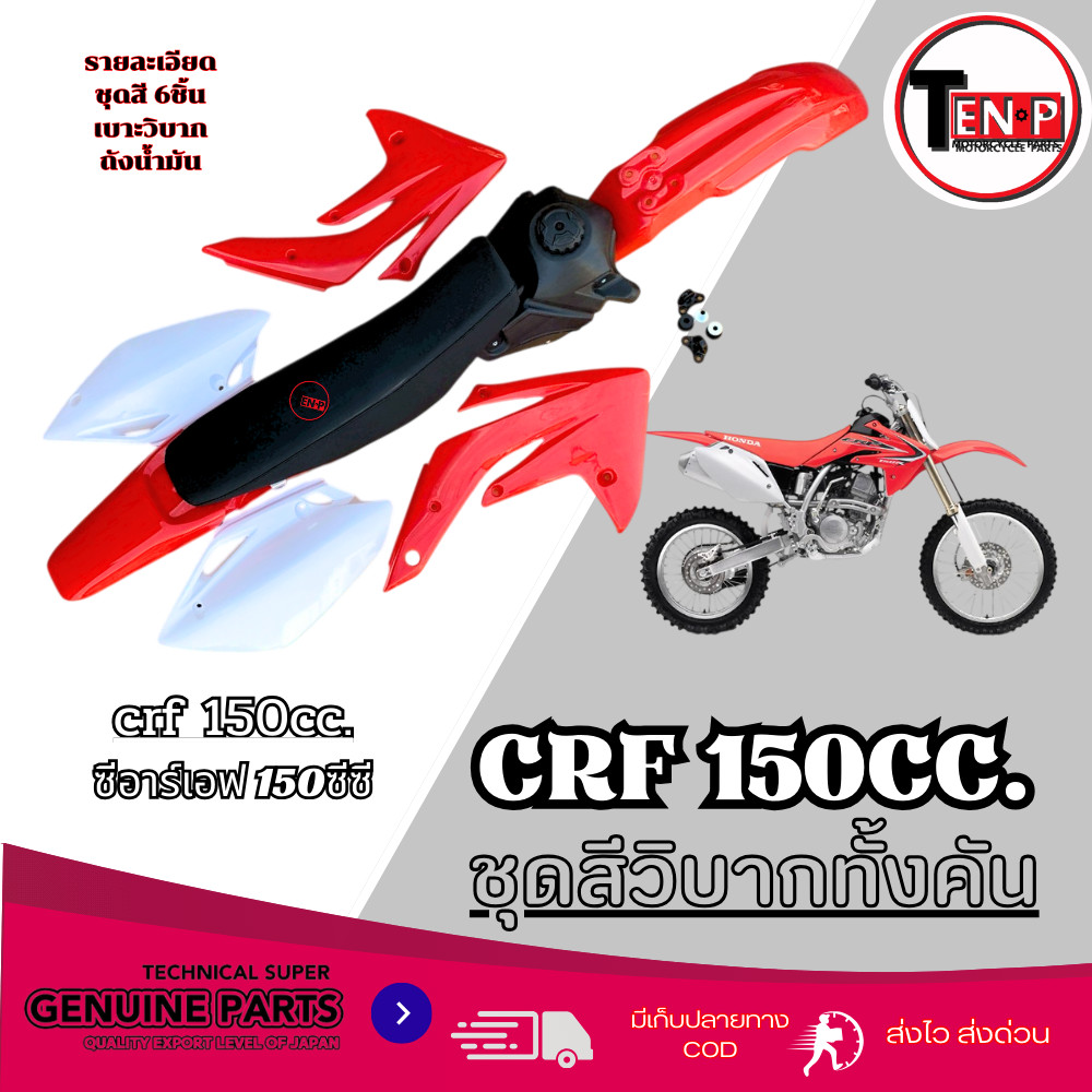 ชุดสีวิบาก CRF 150cc. สีแดงขาว เปลือกวิบาก+เบาะ+ถังน้ำมัน แปลงใส่ Msx Ksr แฟริ่งสี crf 150 ชุดใหญ่