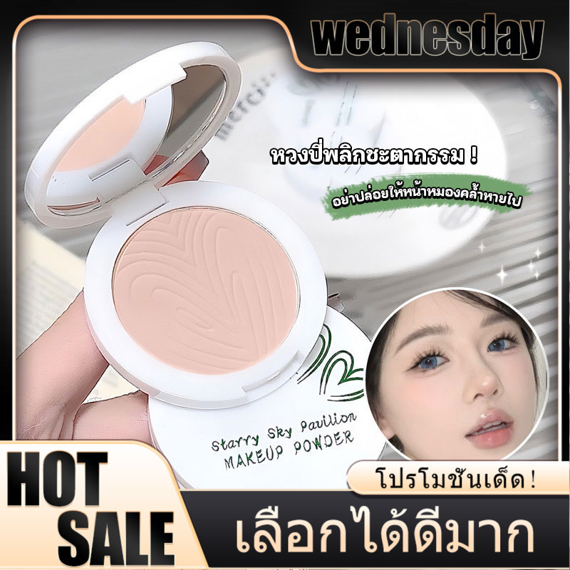WED  แป้งผสมรองพื้นสูตรครบวงจร 🌟 กันน้ำ 100% ควบคุมความมันทั้งวัน เนื้อบางให้ผิวธรรมชาติ