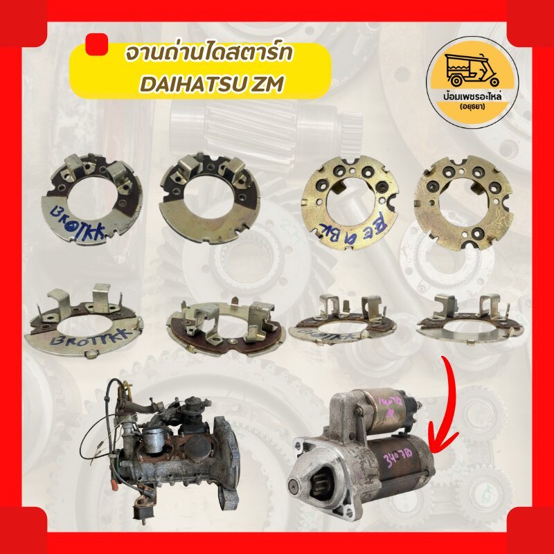 จานถ่านไดสตาร์ท  DAIHATSU ZM
