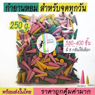 กำยานหอม ADEN 380-400ชิ้น หอมผ่อนคลาย จุดได้นานทุกวัน กลิ่นหอมสบาย มี 8กลิ่น พร้อมส่ง