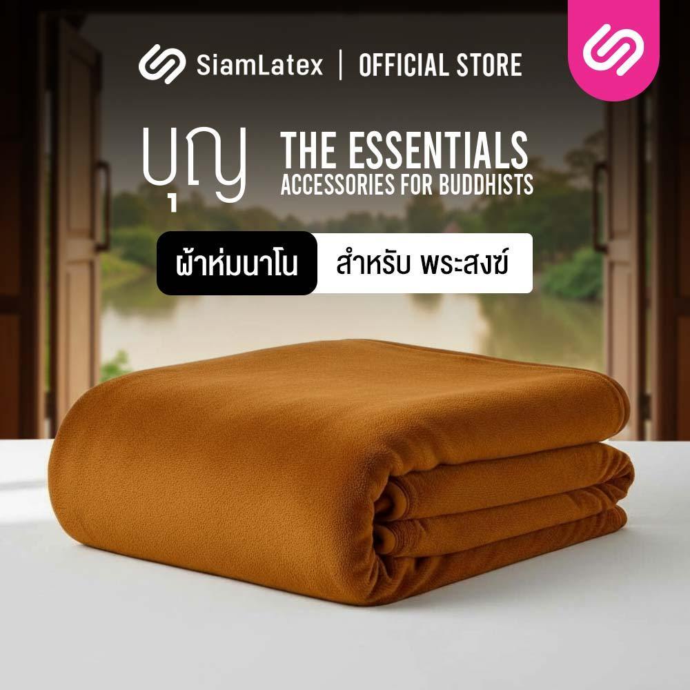 Siamlatex ผ้าห่มนาโนพระ รุ่น Boon Nano Plus ห่มแล้วอุ่นไว นอนสบาย ไม่รู้สึกอึดอัด เนื้อผ้าเย็น