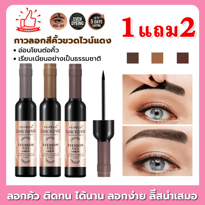 ซื้อ 1 แถม 2 เจลเขียนคิ้วแบบลอกออกได้ระดับเซเลบริตี้! 3 สี ช่วยสร้างคิ้วทรง 3 มิติสวยงาม แบบลอ กันน้ำ กันเหงื่อ แห้งเร็ว